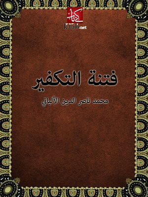 cover image of فتنة التكفير